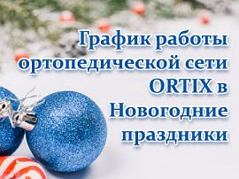 График работы ортопедической сети ORTIX в Новогодние праздники
