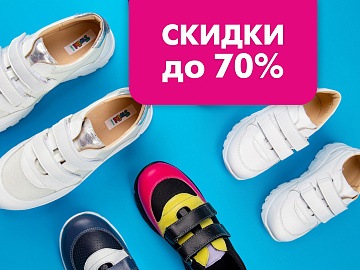 Скидки до 70% на детскую обувь