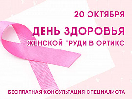 День борьбы с раком груди в «ОРТИКС»