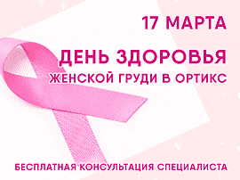 Бесплатная консультация специалиста по здоровью женской груди 17 марта