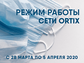 Режим работы сети Ортикс с 28 марта по 5 апреля 2020 года.