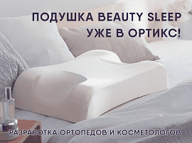 Подушка Beauty Sleep в ортопедических салонах Ортикс 